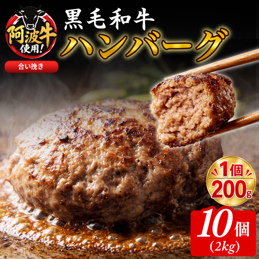 黒毛和牛ハンバーグ 2kg 200g×10個 国産 阿波牛 使用 合い挽き 惣菜 1個 200g 冷凍 ハンバーグ はんばーぐ 肉 おかず 簡単調理 徳島 小松島