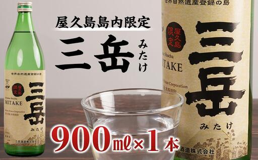 【数量限定】屋久島島内限定 三岳 900ml 1本  三岳酒造｜焼酎