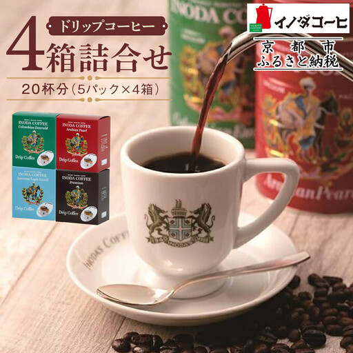 [イノダコーヒ]ドリップコーヒー4袋詰合せ|京都 珈琲 人気ブランド ドリップ