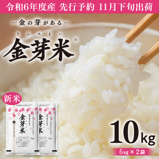 【 令和6年産・11月下旬発送 】【 金芽米 】 つくばみらい市産 コシヒカリ 5kg × 2袋 ( 計 10kg ) 金芽米 きんめまい 米 お米 無洗米 茨城県 カロリーオフ 低カロリー 東洋ライス 節水 時短 アウトドア キャンプ 糖質オフ ブランド米 胚芽