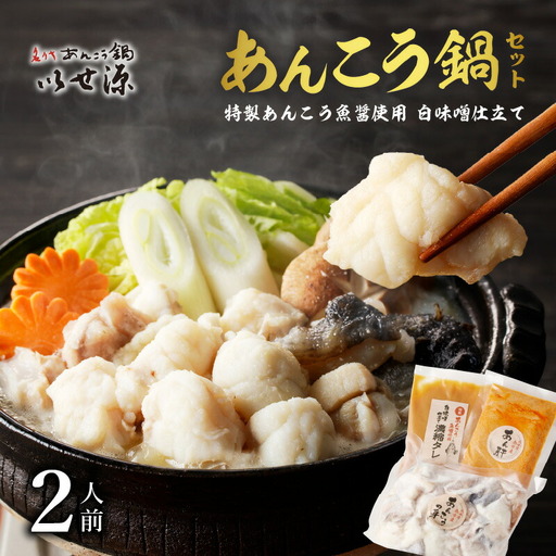 【いせ源】北海道余市産「あんこう鍋セット」（２人前）【天然あんこう】_Y034-0084 
