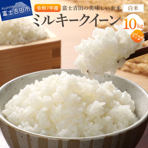 お米 【令和7年産】富士吉田の美味しいお米 ミルキークイーン 5kg×2袋 白米 ごはん