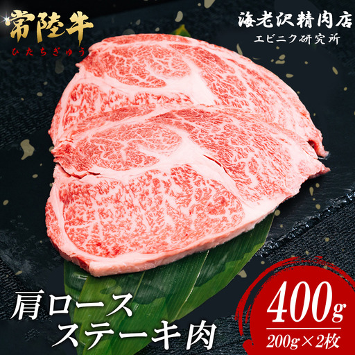 ステーキ 肩ロースステーキ 200g × 2枚