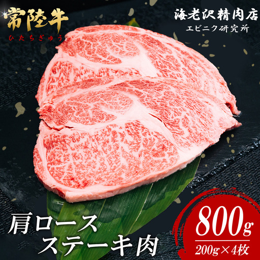 ステーキ 肩ロースステーキ 200g × 4枚