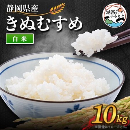 【2026年9月発送】きぬむすめ 白米 10kg_ 精米 米     米 こめ コメ_【1537433】