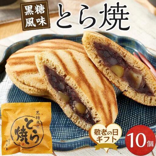 【敬老の日】どら焼き 10個 （9月19日から21日にお届け)