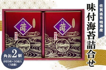 佐賀県有明海産味付海苔詰合せ(板のり8切5枚×30袋入)×2缶 K057039