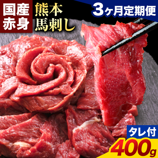 【3ヶ月定期便】馬刺し 赤身 馬刺し 400g 【純 国産 熊本 肥育】 たっぷり タレ付き 生食用 冷凍《お申込み翌月から出荷》送料無料