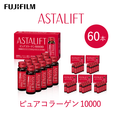 富士フイルム 《ドリンク》アスタリフト ピュアコラーゲン10000 30mL×60本
