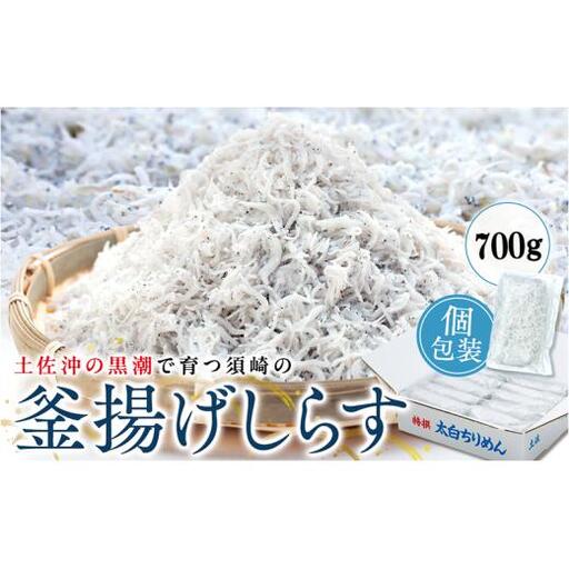 【 しらす 】 釜揚げしらす 700g