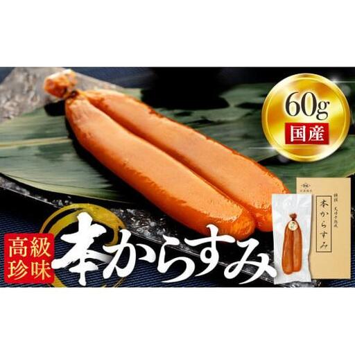 【 からすみ 】 からすみ 60g以上