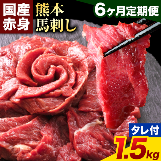 【6ヶ月定期便】馬刺し 赤身 馬刺し 1.5kg 【純 国産 熊本 肥育】 たっぷり タレ付き 生食用 冷凍《お申込み翌月から出荷》送料無料