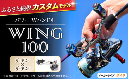 LIVRE リブレ ふるさと納税カスタム WING100(ダイワタイプ)チタン×チタン F24N-574[AMBB071-3]