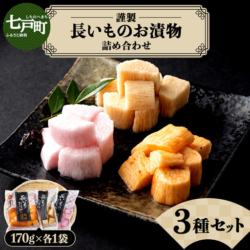 Aゆうき青森 謹製長いものお漬物3種セット(170g×各1袋)[国産 長芋 山芋 野菜 漬物 つけもの 詰め合わせ セット お弁当 おかず おつまみ ご飯のお供 食べ比べ 贈り物 ギフト 青森県 七戸町 送料無料][02402-0305]