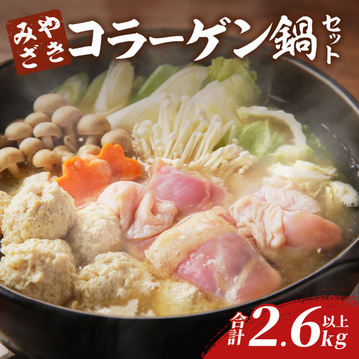 コラーゲン鍋セット(合計2.6kg以上) 肉 鶏 鶏肉 鍋 国産
