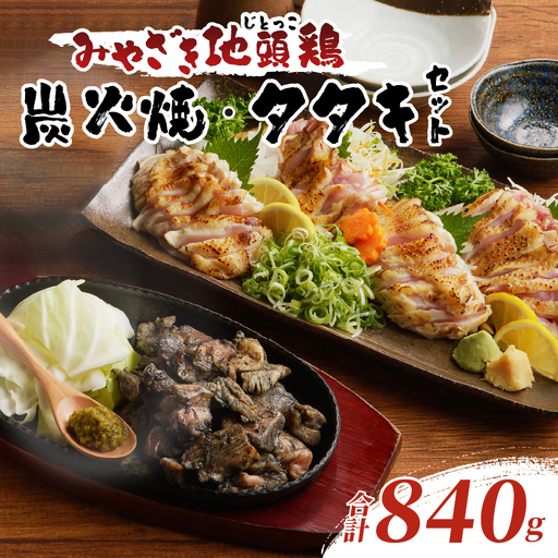 みやざき地頭鶏炭火焼・タタキセット(合計840g) 鶏肉 加工品 国産