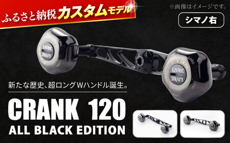 LIVRE ふるさと納税カスタム CRANK120 (PT35ノブ) ALL BLACK EDITION/シマノ右 [AMBB135-1]釣具釣具釣具釣具釣具釣具