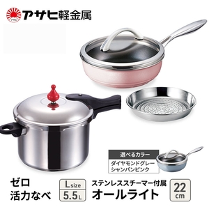 圧力鍋 ゼロ活力なべ5.5L オールライト22 圧力鍋 ダイヤモンドグレー