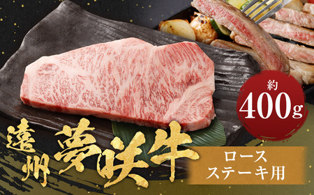 遠州夢咲牛 ロース ステーキ用 約400g×1枚 [ブランド牛] お肉 肉 牛肉 和牛 ステーキ 冷蔵