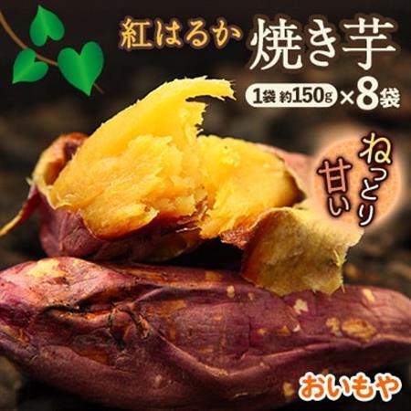 静岡県掛川市　おいもやの焼き芋8袋セット【配送不可地域：離島・北海道・沖縄県・四国・九州】【1100952】