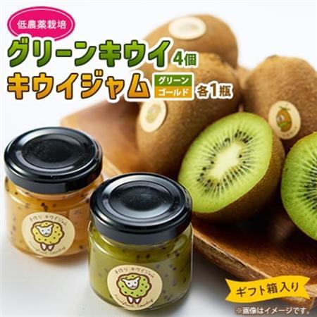 5881　キウイ＆ジャム　掛川産グリーンキウイ4個・キウイジャム×2個(ギフト箱入り)【配送不可地域：離島・北海道・沖縄県・四国・九州】【1603112】