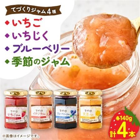 手作りジャム 4種4点 セット( いちご・ いちじく・ ブルーベリー・ 季節のジャム )【配送不可地域：離島・沖縄県】【1643612】