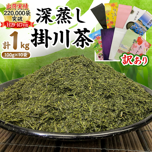 【新茶先行受付】【訳あり】深蒸し掛川茶100g×10袋(計1kg) 訳ありは袋だけ!静岡が誇る日本茶【配送不可地域：離島・沖縄県】【1108689】