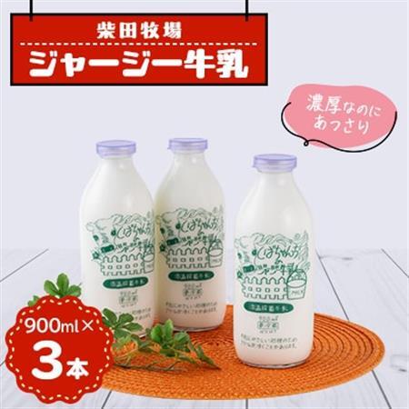 ジャージー牛乳 900ml×3本セット 柴田牧場[配送不可地域:離島・北海道・沖縄県・東北・中国・四国・九州]