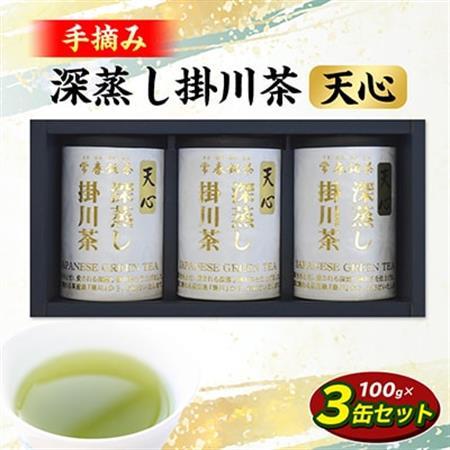 手摘み 深蒸し掛川茶 天心 100g×3缶セット 箱入包装【配送不可地域：離島・沖縄県】【1619234】