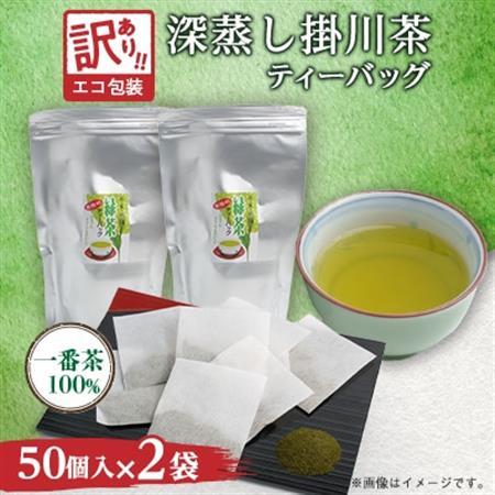 訳あり エコ袋 緑茶ティーバッグ 8g50個入2袋(100個) 水出し お湯出 静岡県掛川産100%【配送不可地域：離島・沖縄県】【1294587】