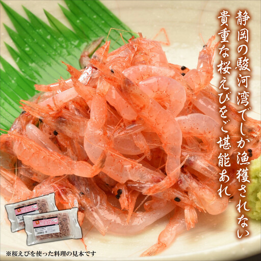 静岡の海鮮・海産物(魚介類) 駿河湾の海の幸 生桜えび×2 セット [配送不可:離島]