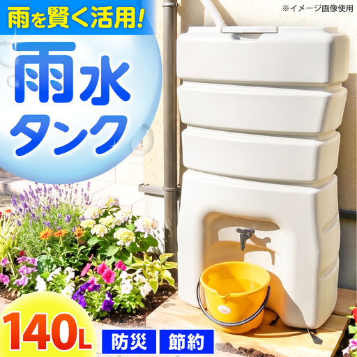 防災 雨水貯留タンクまる 140L AMAS001 防災 ガーデニング 節水