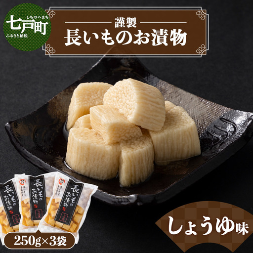 JAゆうき青森 謹製長いものお漬物しょうゆ味（250g×3袋）【国産 長芋 山芋 野菜 漬物 つけもの しょうゆ 詰め合わせ セット お弁当 おかず おつまみ ご飯のお供 食べ比べ 贈り物 ギフト 青森県 七戸町 送料無料】【02402-0308】