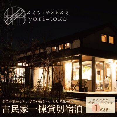 Z97-01 古民家一棟貸し切り宿泊プラン 1名1泊 朝食・ウェルカムデザート付きプラン （ふるさと納税限定） 宿泊