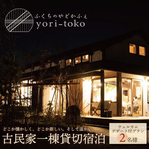 Z97-02 古民家一棟貸し切り宿泊プラン 2名1泊 朝食・ウェルカムデザート付きプラン （ふるさと納税限定） 宿泊