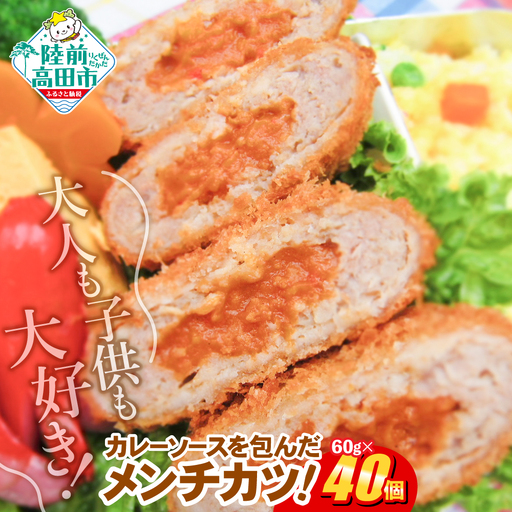 カレー包みメンチカツ 60g×40個 [ カレー メンチカツ 冷凍食品 惣菜 大容量 ]