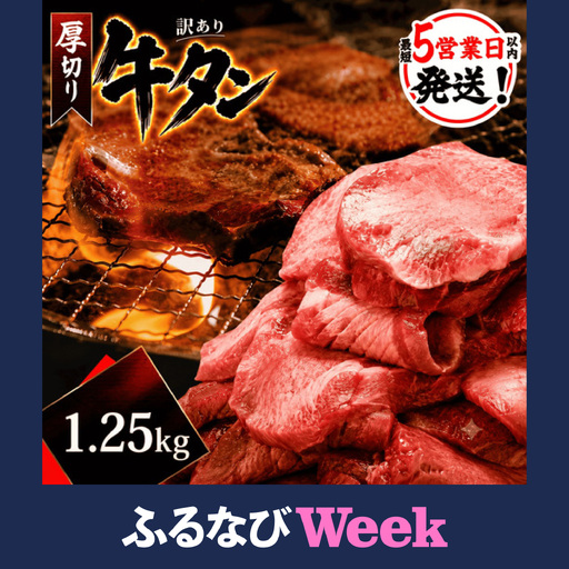 【ふるなびweek対象】 牛タン 塩味 厚切り牛タン 1.25kg 【KSD】
