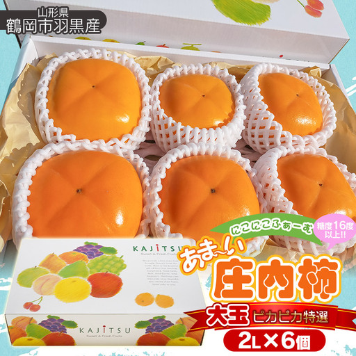 [令和8年産先行予約]にこにこふぁーむのあまーい庄内柿 大玉ピカピカ特選 2L×6個(化粧箱入り) 糖度16度以上 K-843