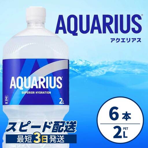 アクエリアス PET 2L×6本 最短3日で発送 スポーツドリンク スポーツ飲料 清涼飲料水 水分補給 ペットボトル 箱買い まとめ買い 備蓄 災害用 014043