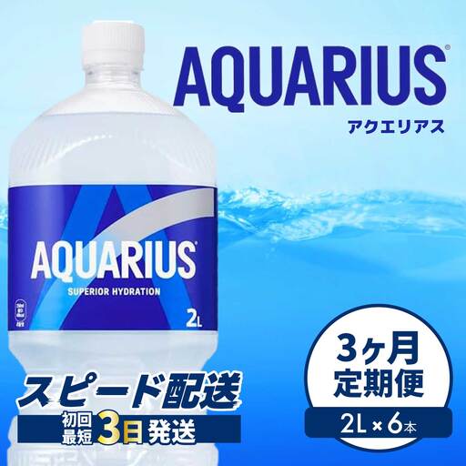 [3か月定期便]アクエリアス PET 2L×6本 最短3日で発送 スポーツドリンク スポーツ飲料 清涼飲料水 水分補給 ペットボトル 箱買い まとめ買い 備蓄 災害用 014044