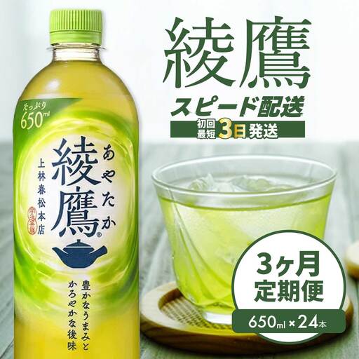 [3か月定期便]綾鷹 PET 650ml×24本(1ケース) お茶 緑茶 日本茶 ペットボトル 箱買い まとめ買い 備蓄 014053