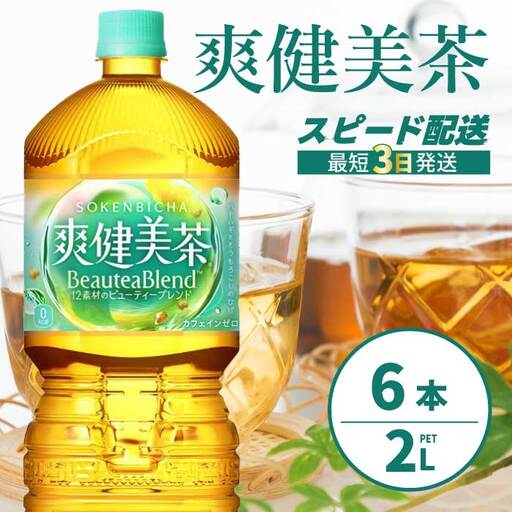 爽健美茶 PET 2L×6本(1ケース) 最短3日発送 お茶 飲料 ソフトドリンク カフェインゼロ ペットボトル 箱買い まとめ買い 備蓄 災害 014062