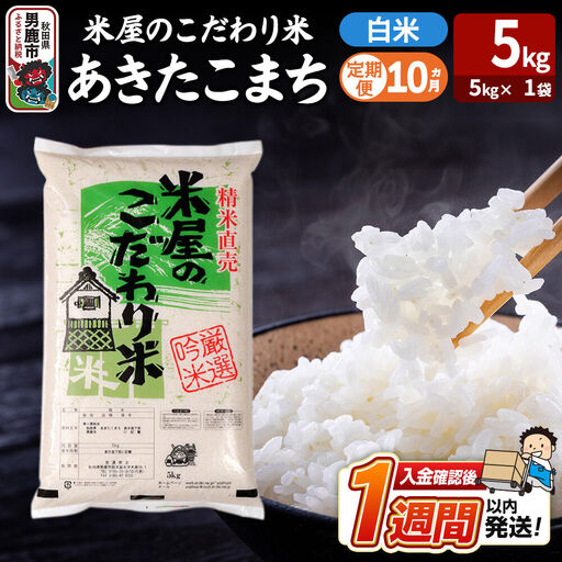 令和8年産新米《定期便10ヶ月》『米屋のこだわり米』あきたこまち 白米 （5kg×1袋） 吉運商店 秋田県 男鹿市 精米 お米 お弁当 おにぎり