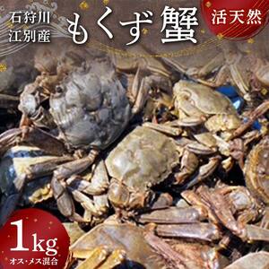 石狩川・江別産 活天然もくず蟹 オス、メス混合1kg