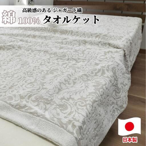 【 ベージュ 】 高級ジャガード織りタオルケット シングルサイズ（140×190cm）ベージュ SNT-10T-BE