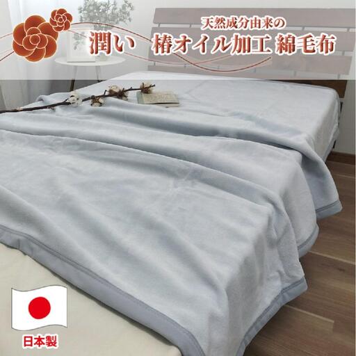 【 グレー 】 椿オイル加工 ふんわり綿毛布  シングルサイズ（140×200cm）グレー CNM-101-GY