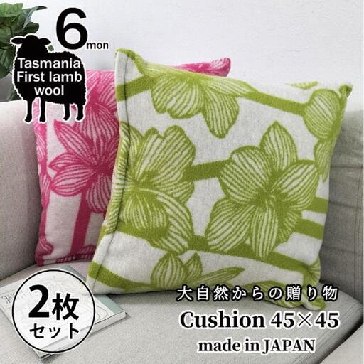 【2個セット】やわらかラムウール混 北欧調クッション 45×45cm （ SH-35924-2P）