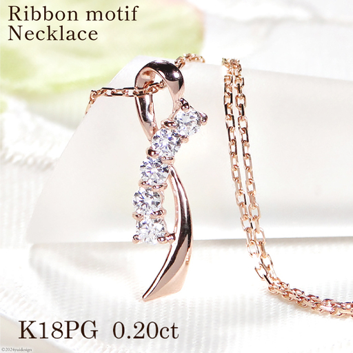 ネックレス K18PG ピンクゴールド ダイヤモンド 0.20ct リボン モチーフ 【f132-k18pg】