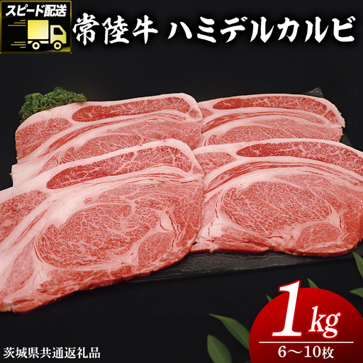 【 スピード発送 】 【常陸牛 】 ハミデルカルビ1kg（6～10枚）( 茨城県共通返礼品 )  国産 焼き肉 カブリ ゲタ リブ芯 リブ巻 中落ちカルビ バーベキュー BBQ お肉 ブランド牛 黒毛和牛 和牛 国産黒毛和牛 国産牛 牛肉