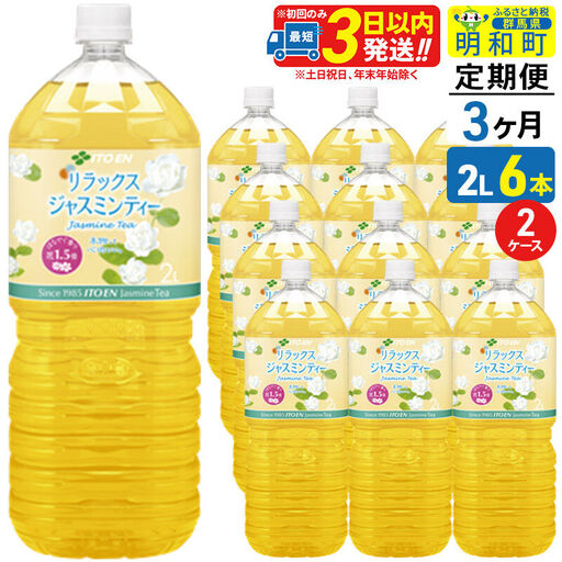 《定期便3ヶ月》リラックスジャスミンティー 伊藤園 ＜2L×6本＞【2ケース】